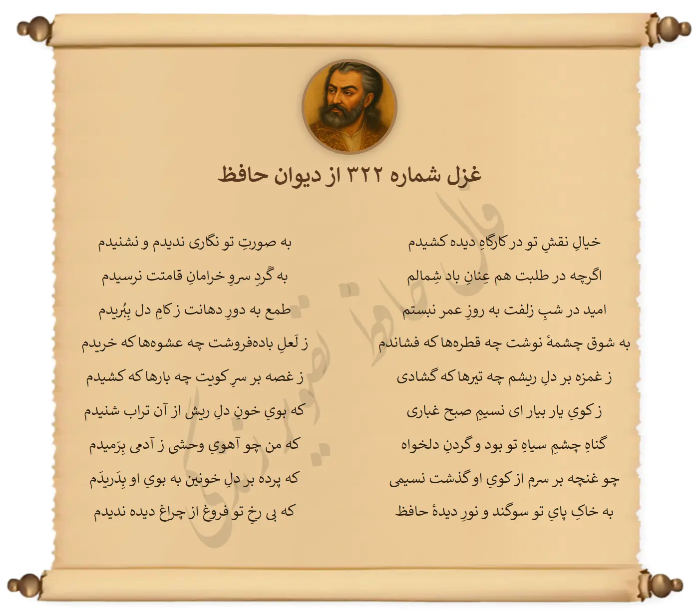 غزل شماره 322 از دیوان حافظ