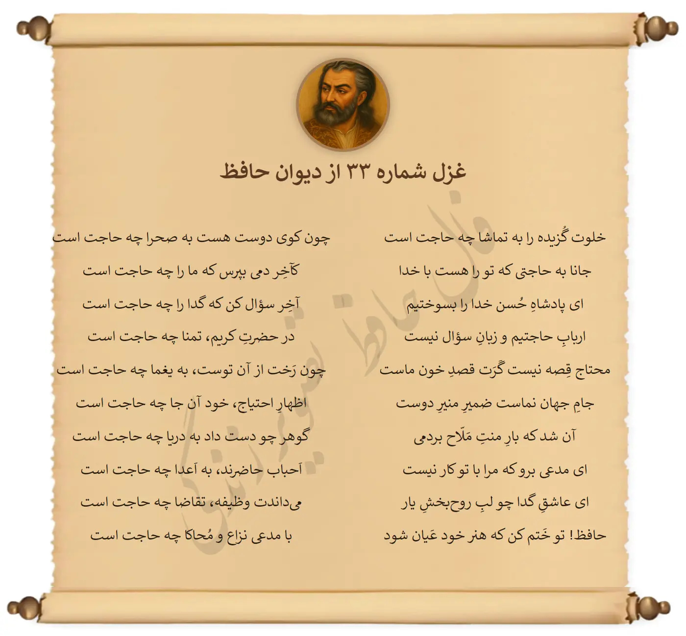 غزل شماره 33 از دیوان حافظ