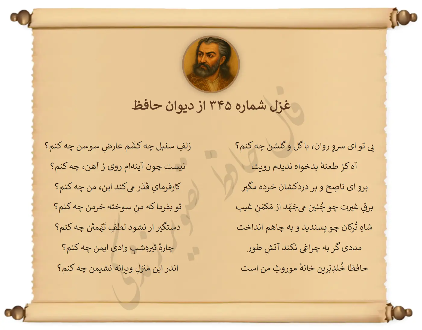 غزل شماره 345 از دیوان حافظ