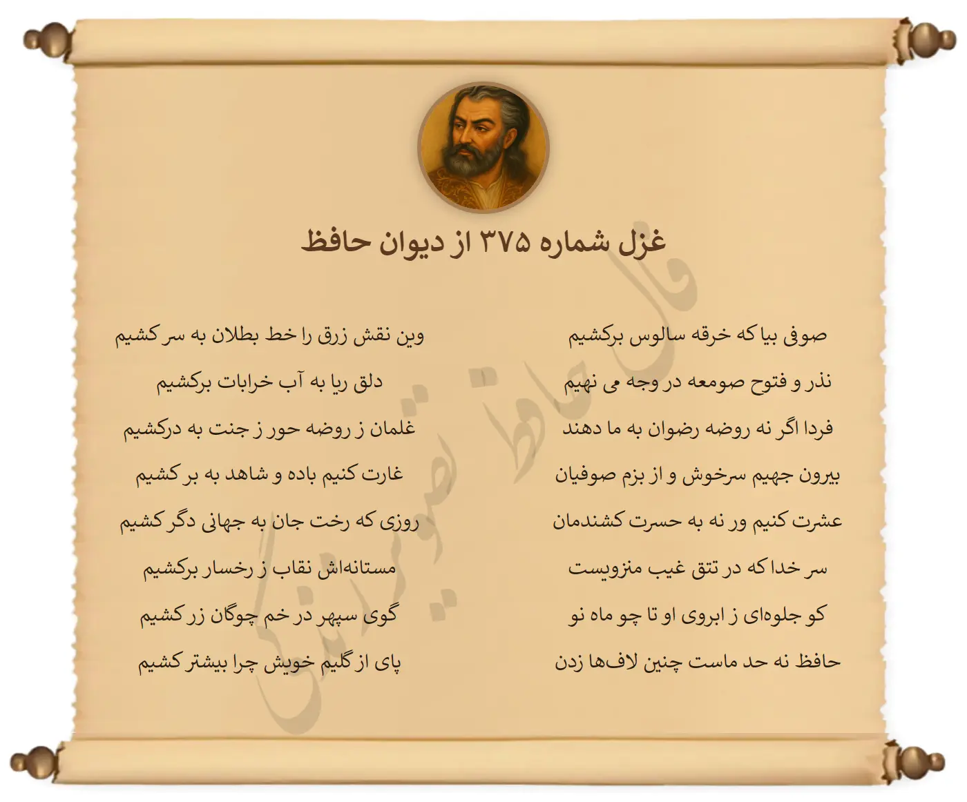 غزل شماره 375 از دیوان حافظ