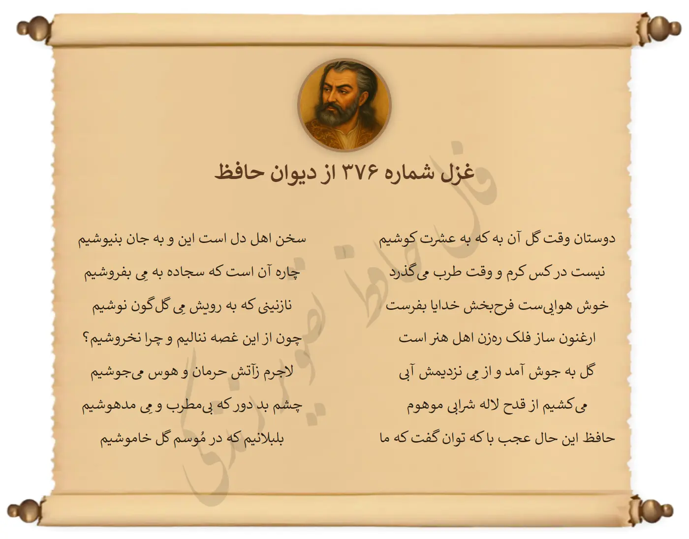 غزل شماره 376 از دیوان حافظ