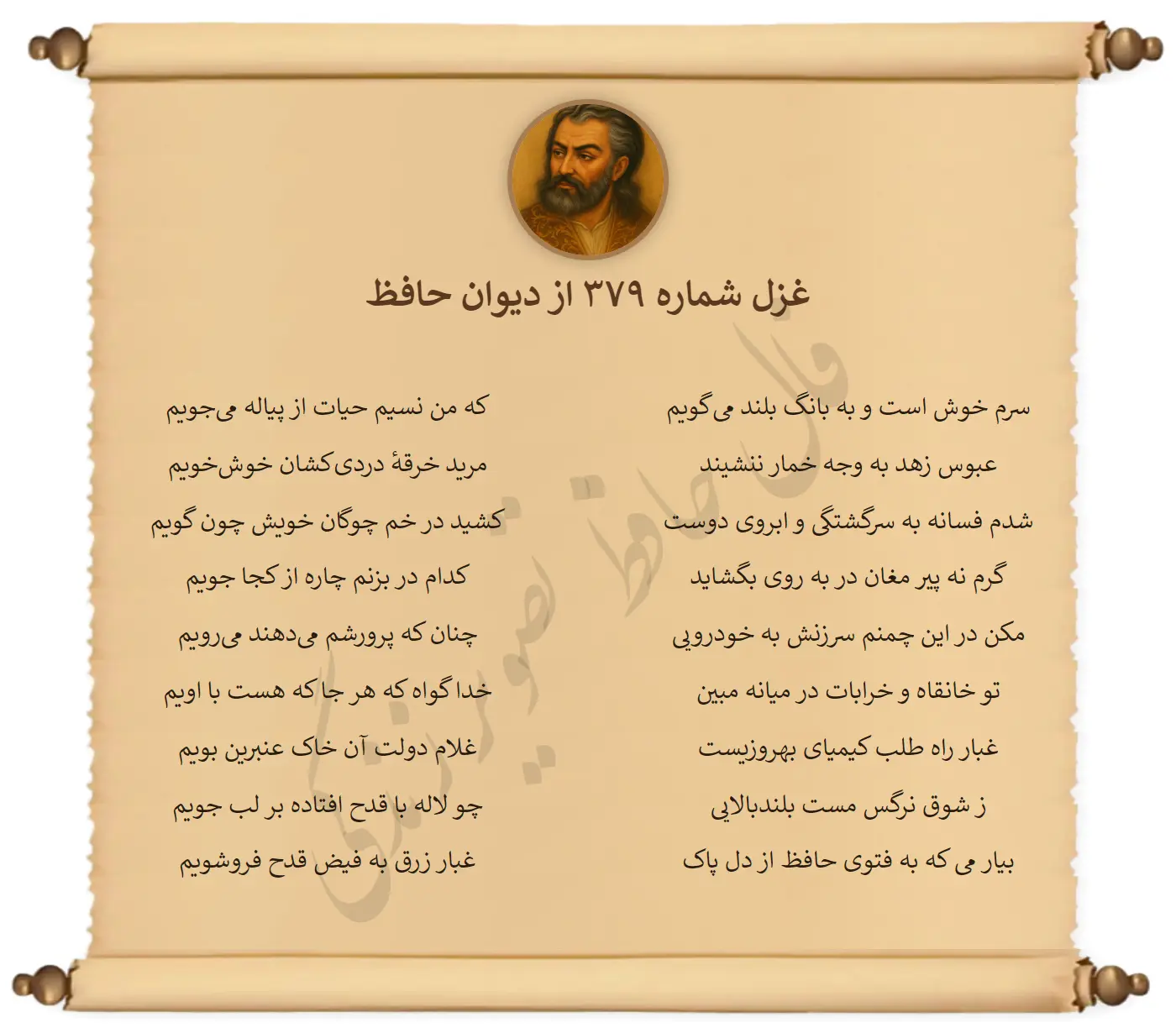 غزل شماره 379 از دیوان حافظ