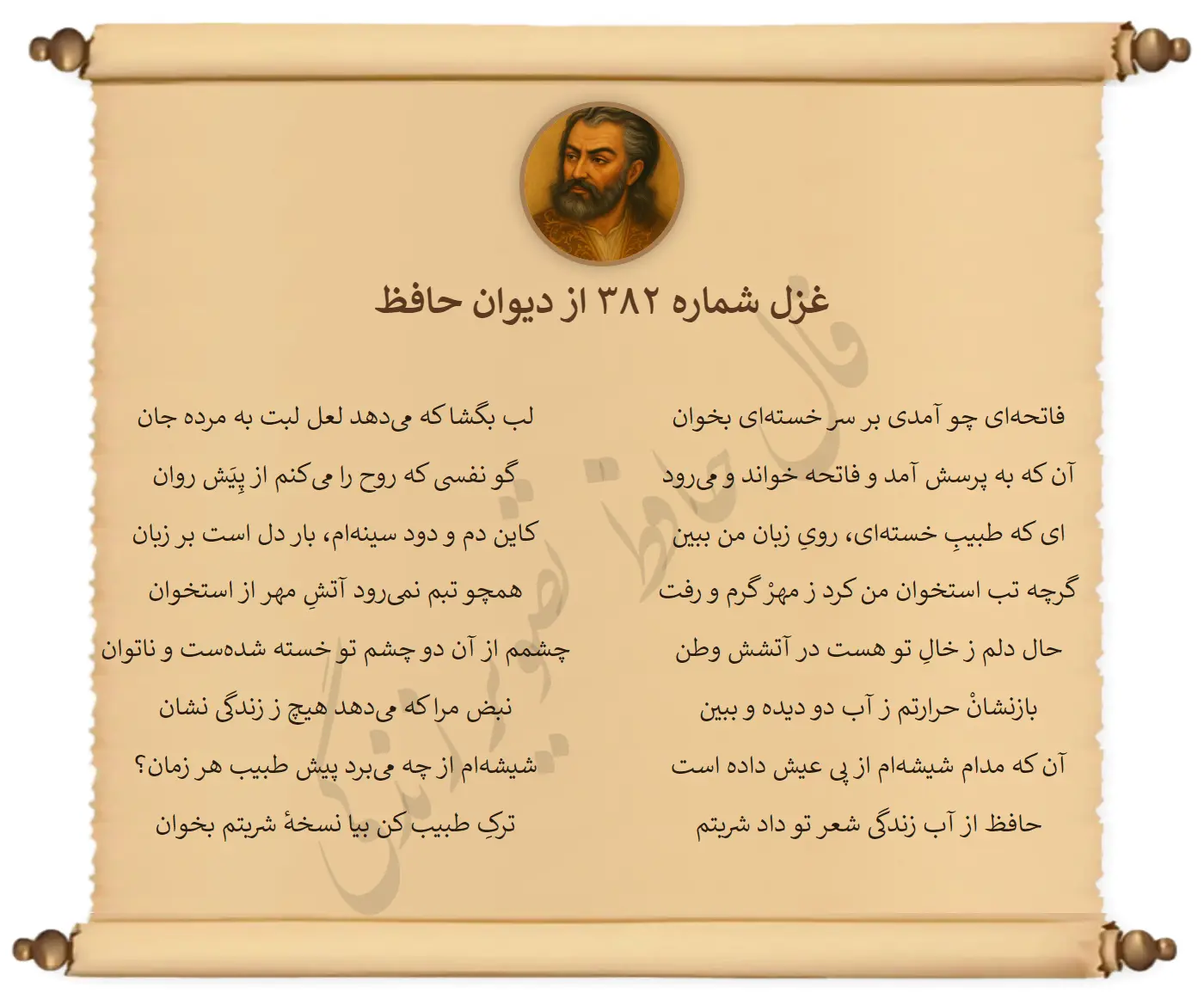 غزل شماره 382 از دیوان حافظ