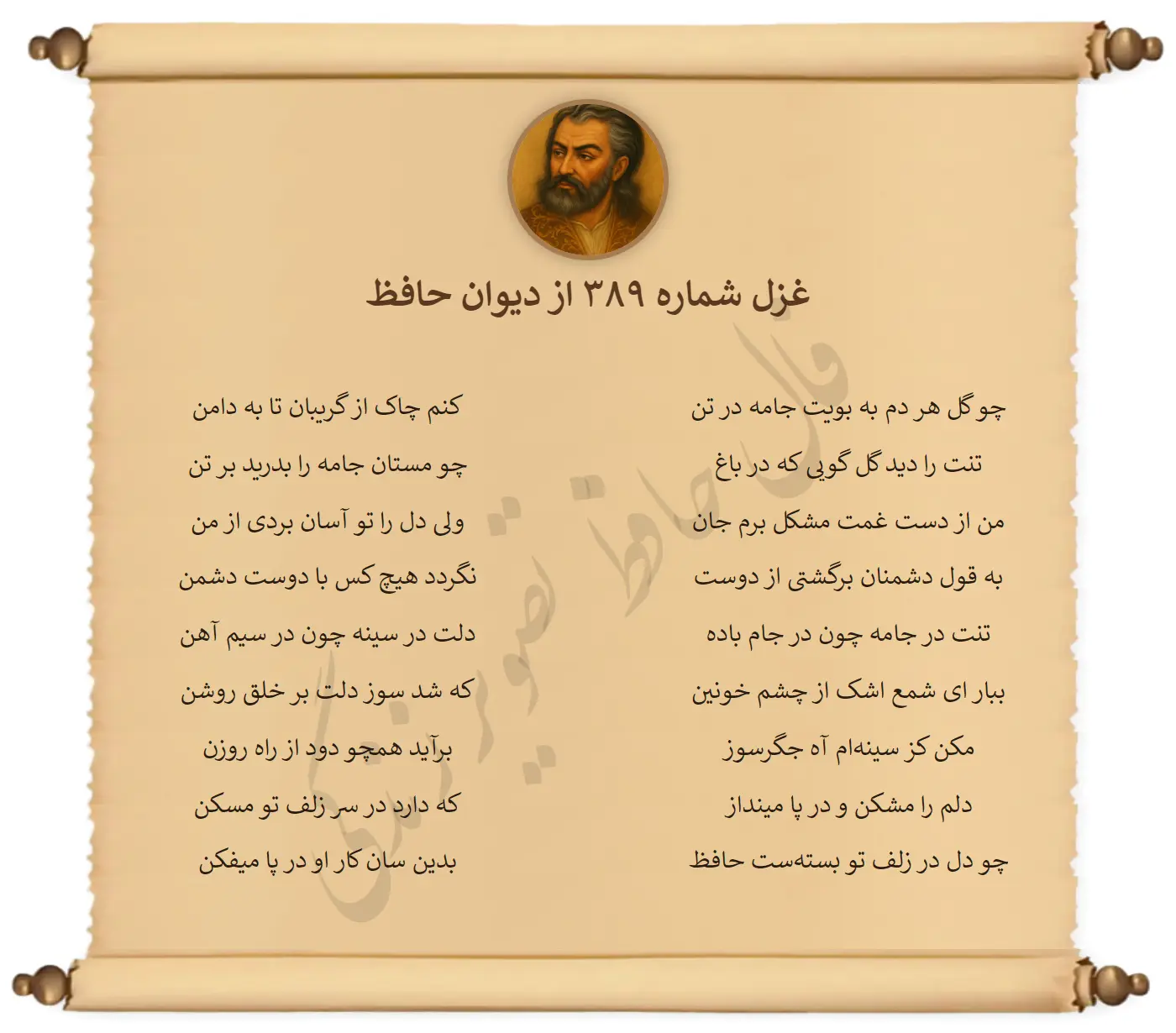 غزل شماره 389 از دیوان حافظ