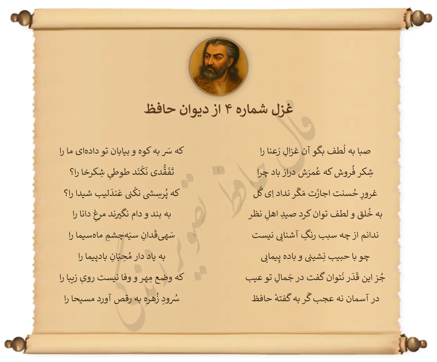 غزل شماره 4 از دیوان حافظ