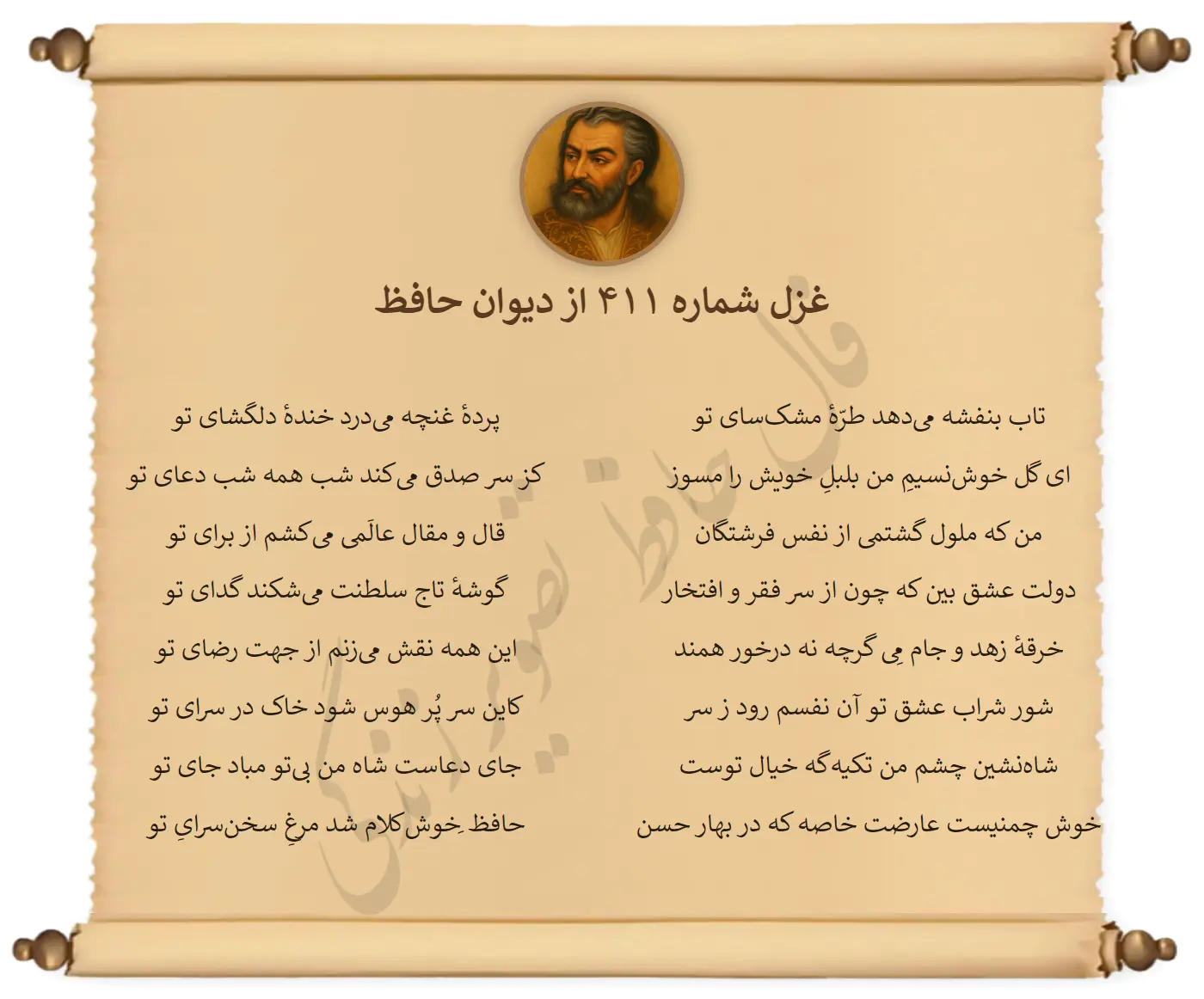 غزل شماره 411 از دیوان حافظ