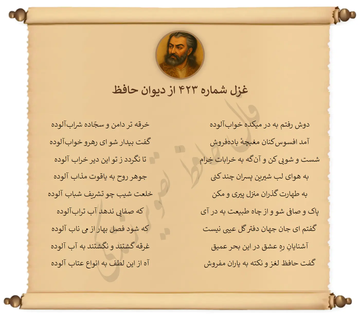 غزل شماره 423 از دیوان حافظ