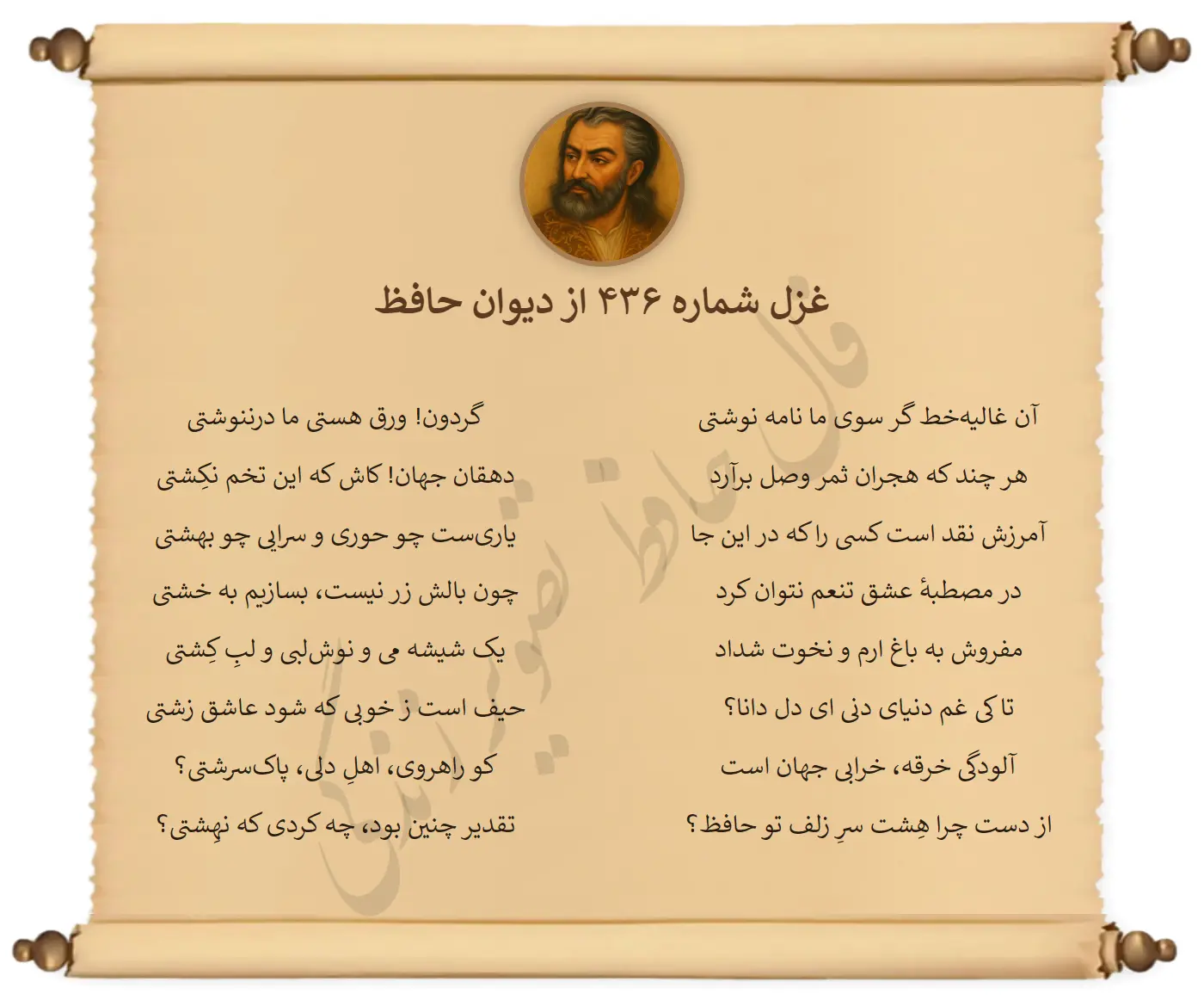 غزل شماره 436 از دیوان حافظ