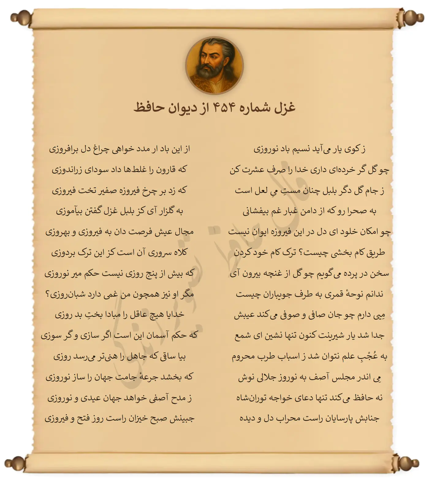 غزل شماره 454 از دیوان حافظ