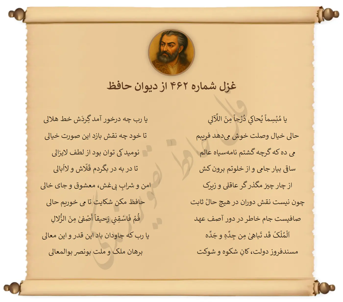 غزل شماره 462 از دیوان حافظ