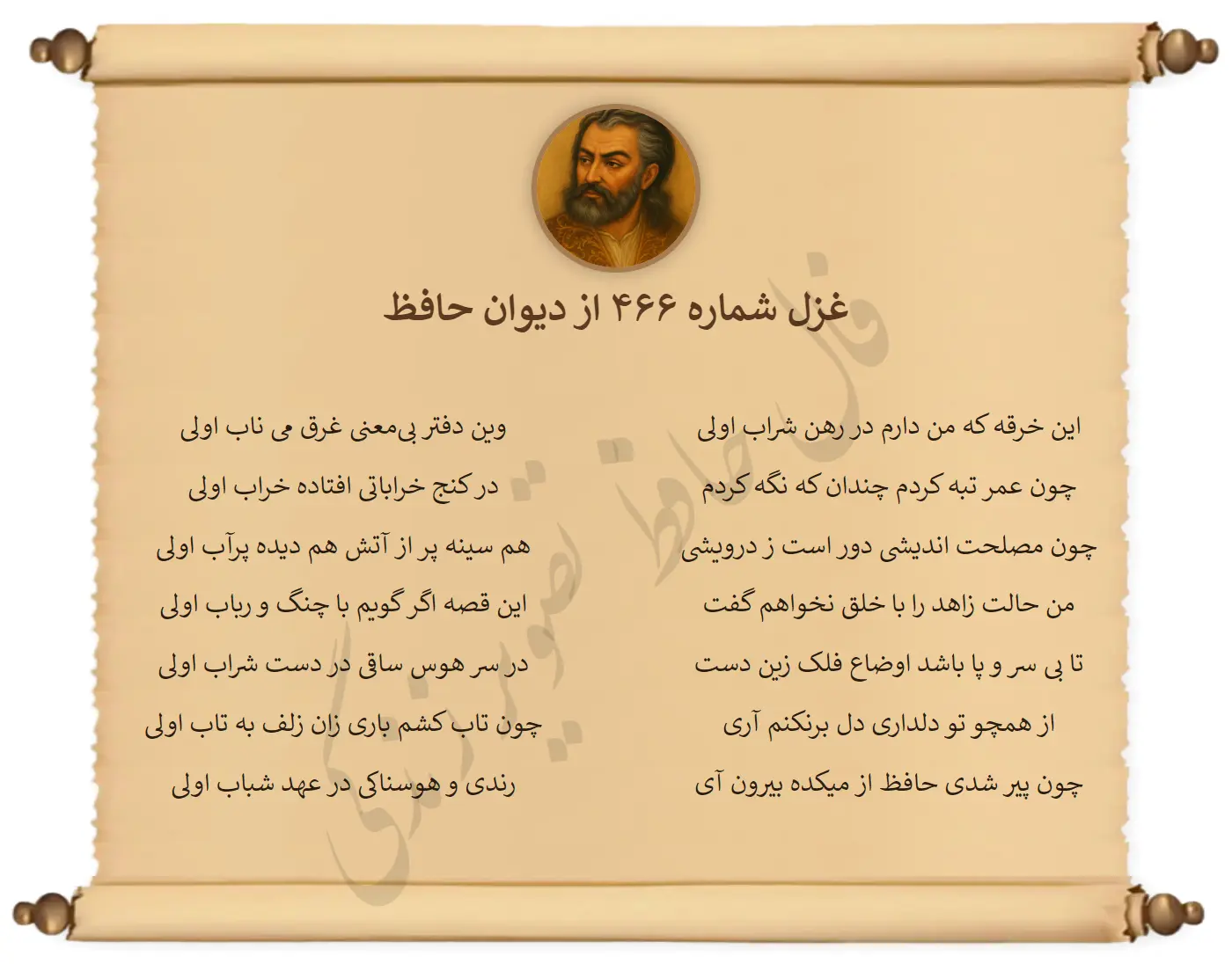 غزل شماره 466 از دیوان حافظ