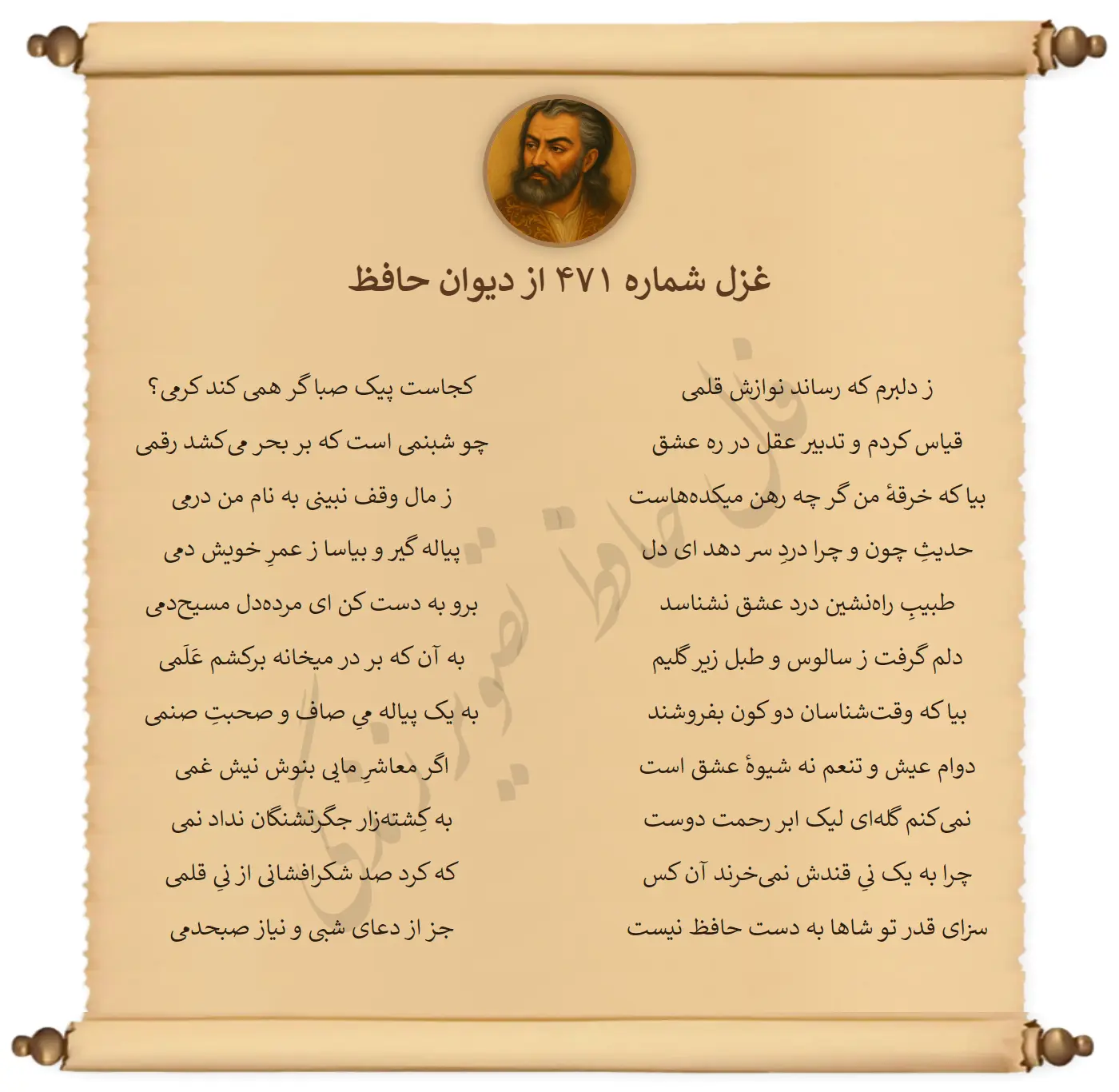 غزل شماره 471 از دیوان حافظ