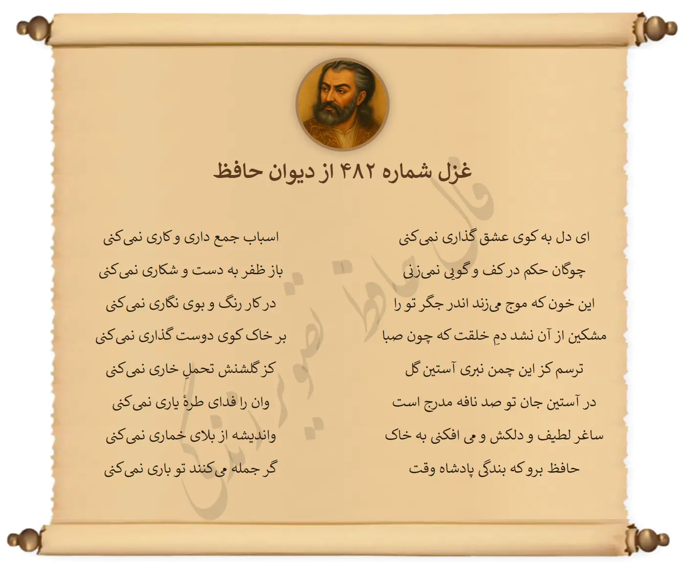 غزل شماره 482 از دیوان حافظ