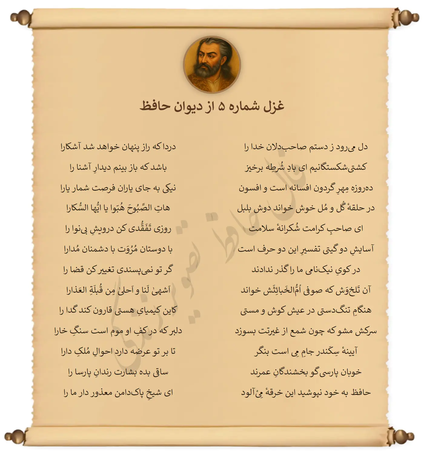 غزل شماره 5 از دیوان حافظ