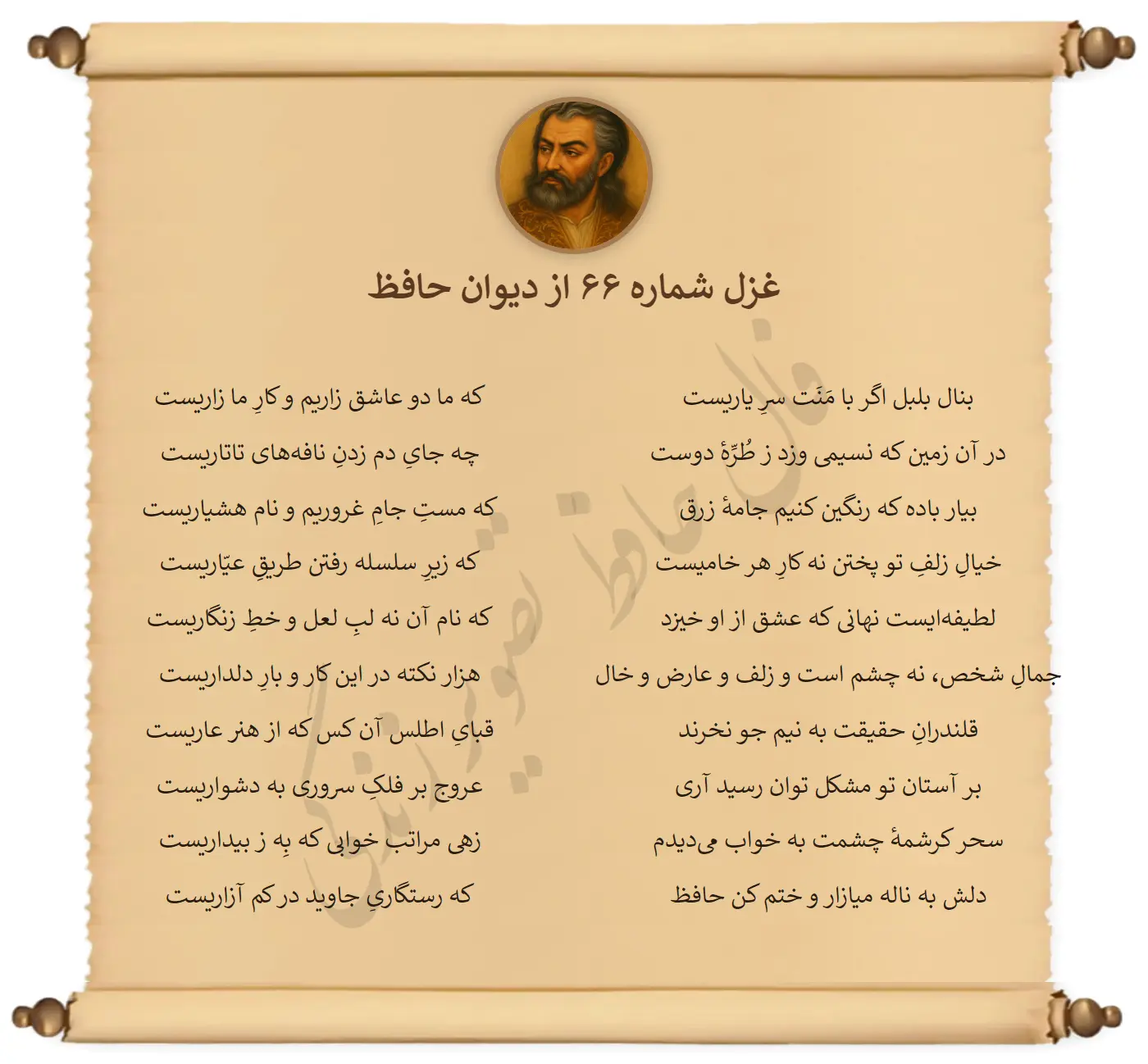 غزل شماره 66 از دیوان حافظ