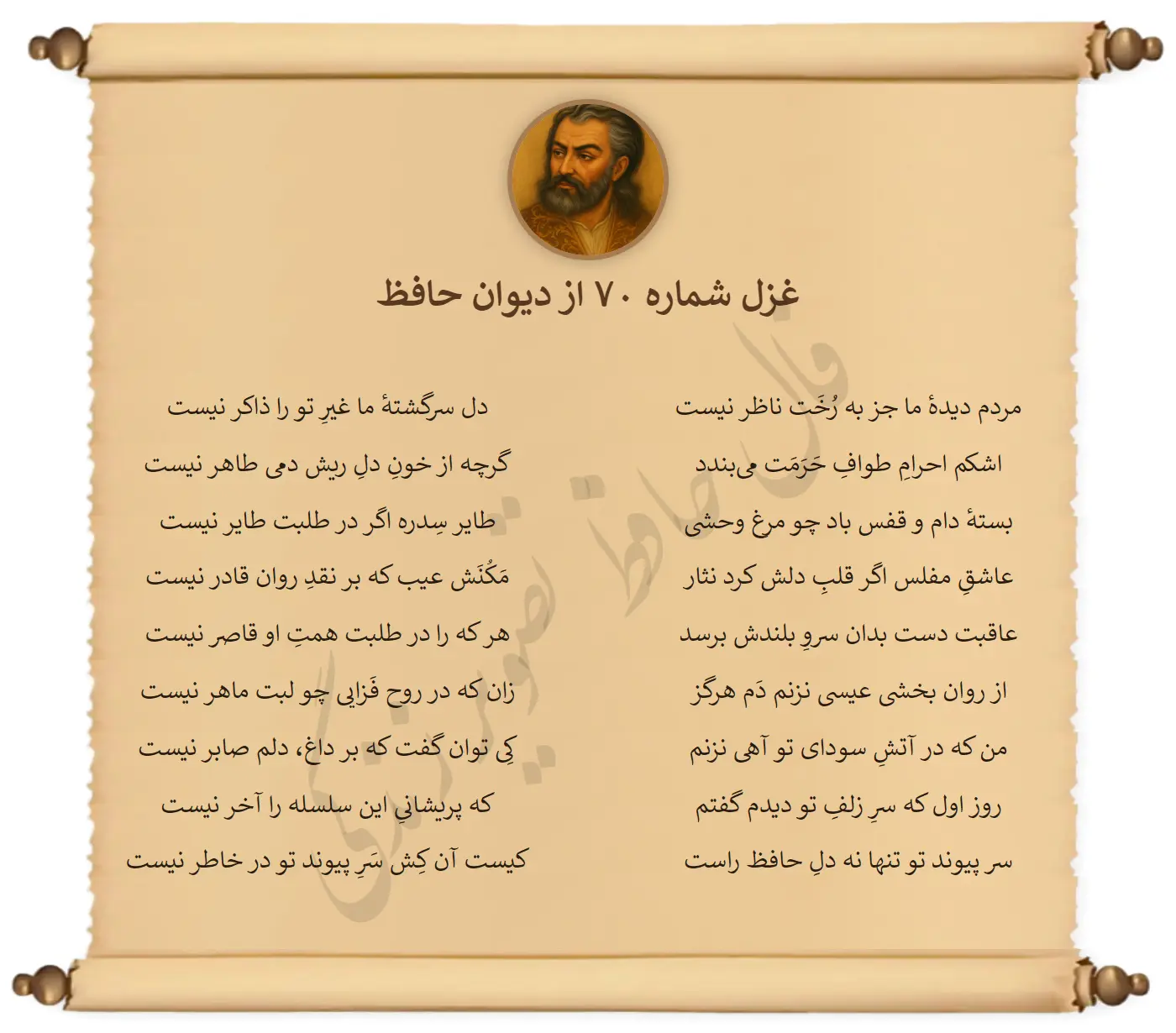 غزل شماره 70 از دیوان حافظ