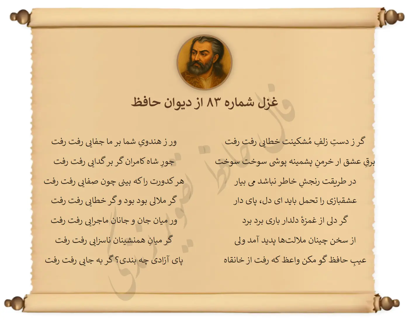 غزل شماره 83 از دیوان حافظ