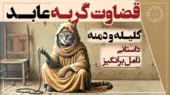 داستان گربه روزه دار از کلیله و دمنه: عاقبت دادخواهی نزد دشمن، نابودی و تباهی است