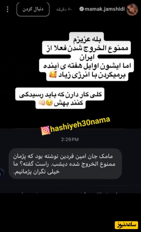 استوری مامک جمشیدی