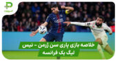 خلاصه بازی پاری سن ژرمن ۱ – نیس ۰ (لیگ یک فرانسه)