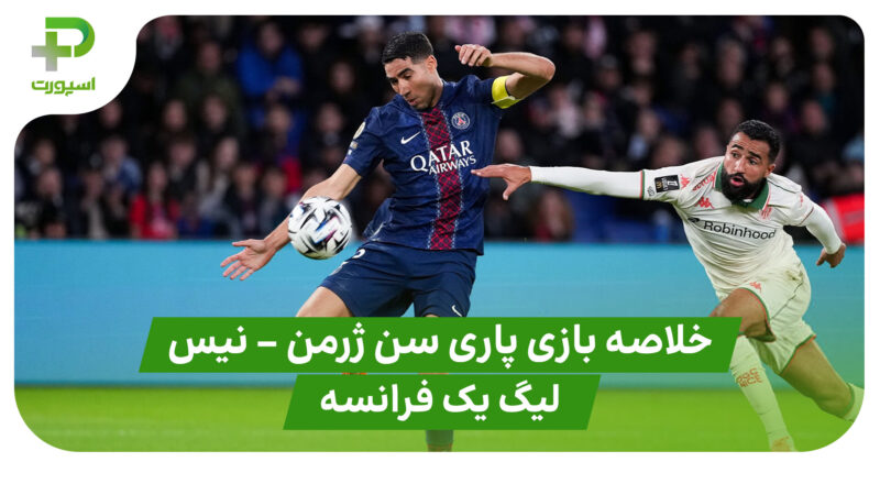 خلاصه بازی پاری سن ژرمن ۱ – نیس ۰ (لیگ یک فرانسه)