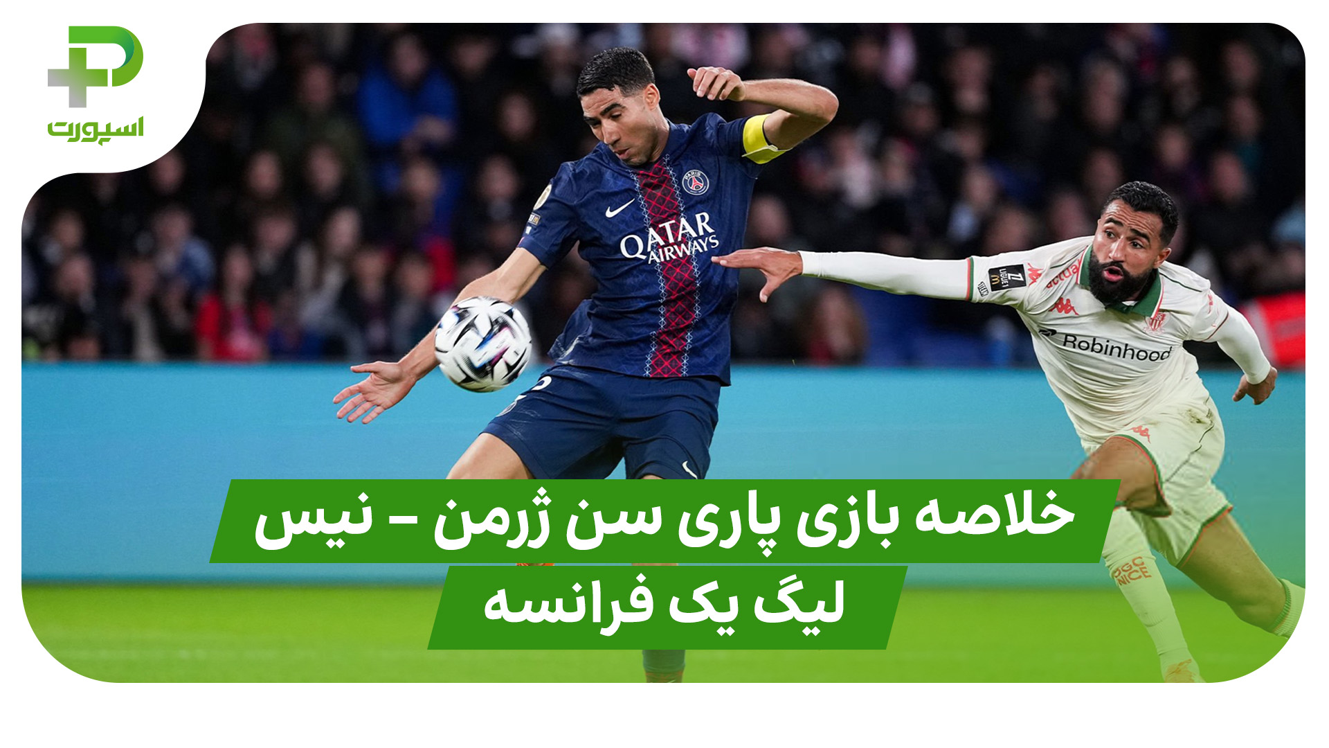 خلاصه بازی پاری سن ژرمن ۱ – نیس ۰ (لیگ یک فرانسه)