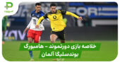 خلاصه بازی دورتموند ۱ – هامبورگ ۱ (بوندسلیگا آلمان)