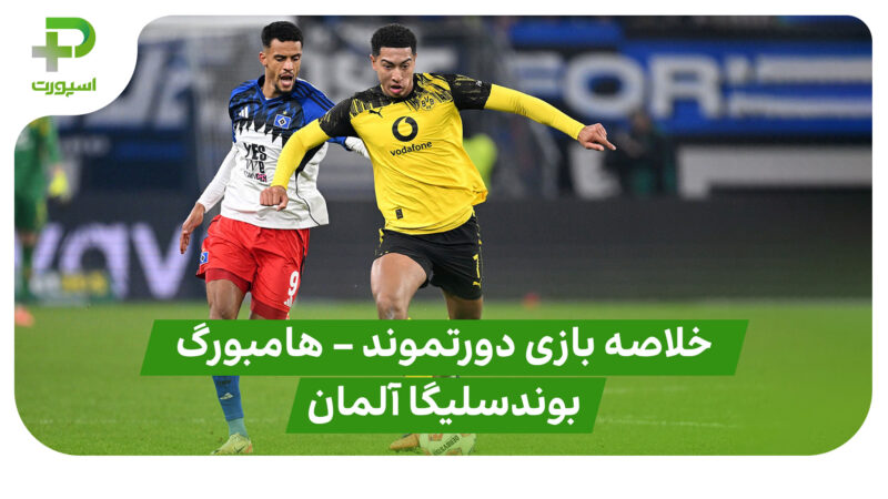 خلاصه بازی دورتموند ۱ – هامبورگ ۱ (بوندسلیگا آلمان) 