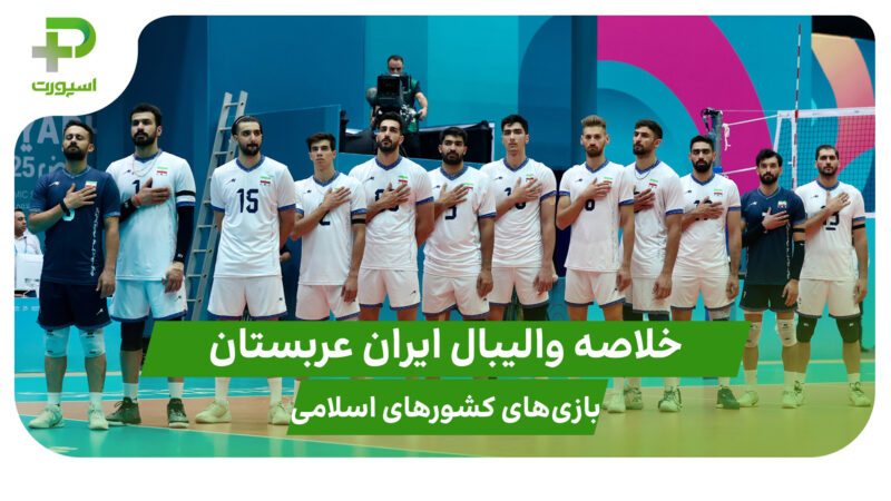 خلاصه والیبال ایران ۳ – عربستان ۱ 