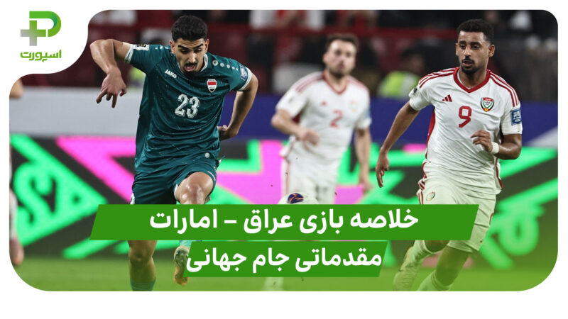 خلاصه بازی امارات ۱ – عراق ۱ (مقدماتی جام جهانی 2026)