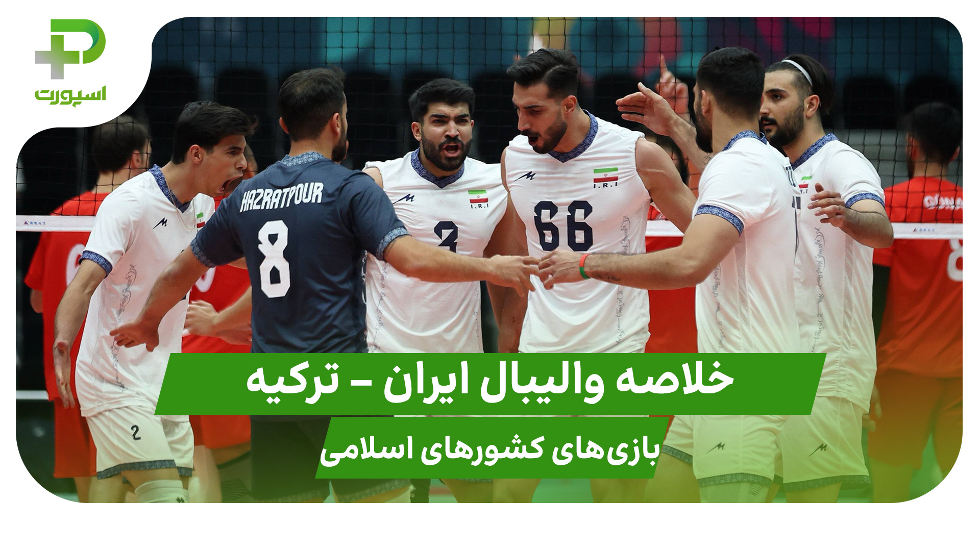 خلاصه والیبال تیم ملی ایران ترکیه