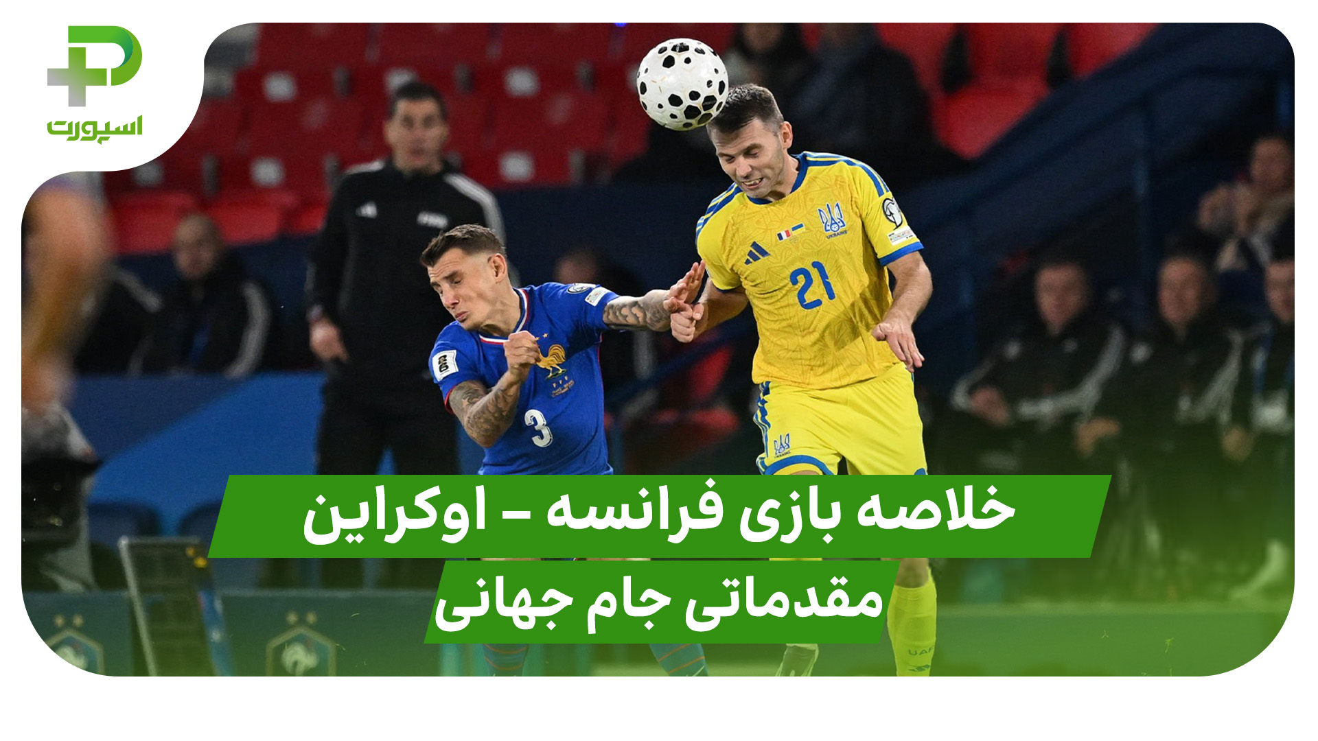 خلاصه بازی فرانسه ۴ – اوکراین ۰ (مقدماتی جام جهانی 2026)