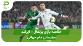 خلاصه بازی جمهوری ایرلند ۲ – پرتغال ۰ (مقدماتی جام جهانی 2026)
