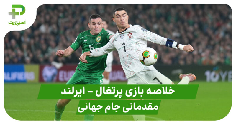 خلاصه بازی جمهوری ایرلند ۲ – پرتغال ۰ (مقدماتی جام جهانی 2026)