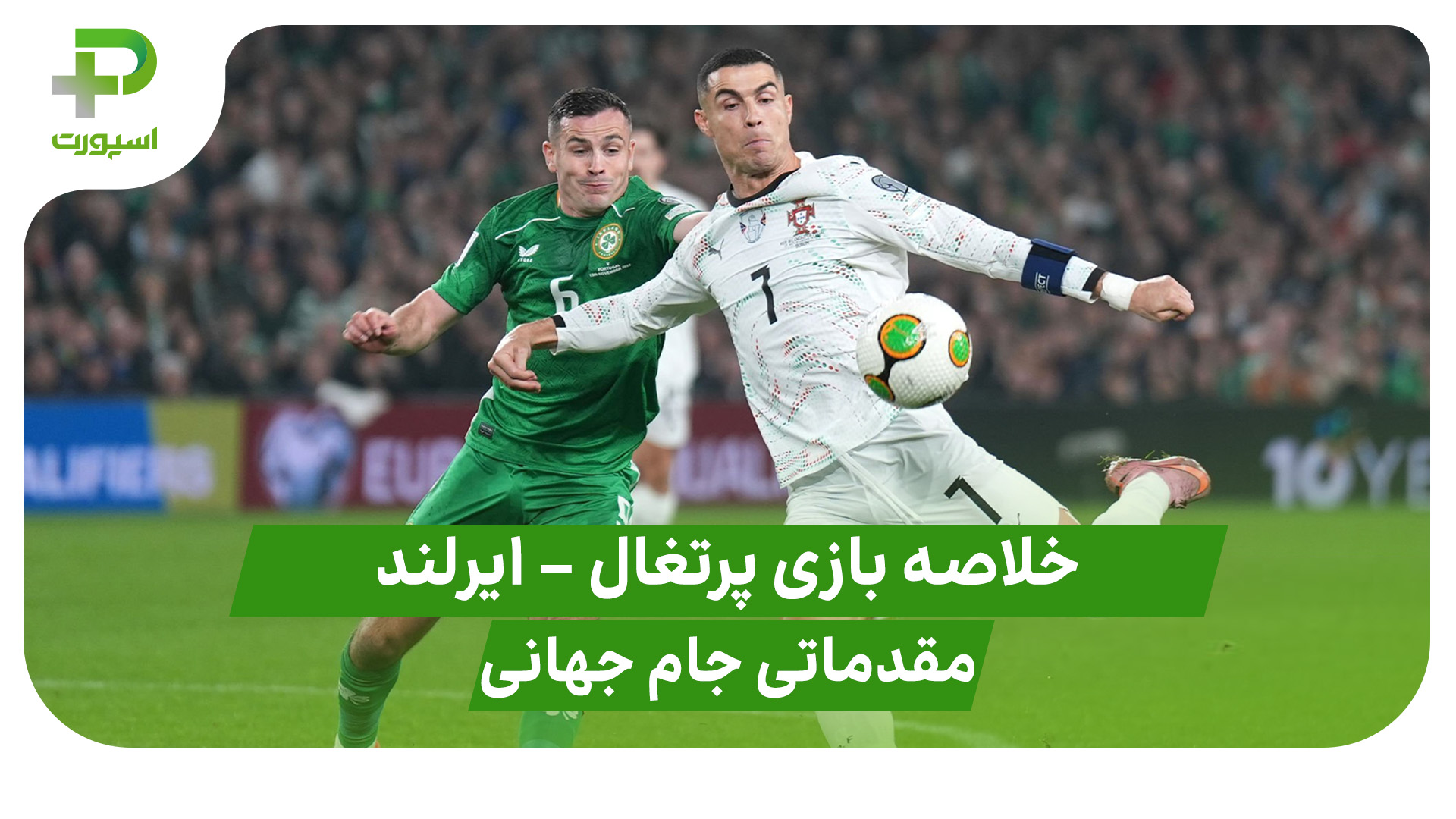 خلاصه بازی جمهوری ایرلند ۲ – پرتغال ۰ (مقدماتی جام جهانی 2026)