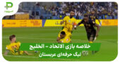 خلاصه بازی الاتحاد ۴ – الخلیج ۴ (لیگ حرفه ای عربستان)