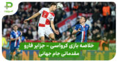 خلاصه بازی کرواسی ۳ – جزایر فارو ۱ (مقدماتی جام جهانی 2026)