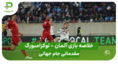 خلاصه بازی آلمان ۲ – لوکزامبورگ ۰ | مقدماتی جام جهانی 2026