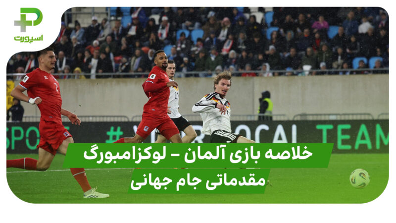 خلاصه بازی آلمان ۲ – لوکزامبورگ ۰ | مقدماتی جام جهانی 2026