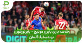 خلاصه بازی بایرن مونیخ ۳ – بایرلورکوزن ۰ (بوندسلیگا آلمان)