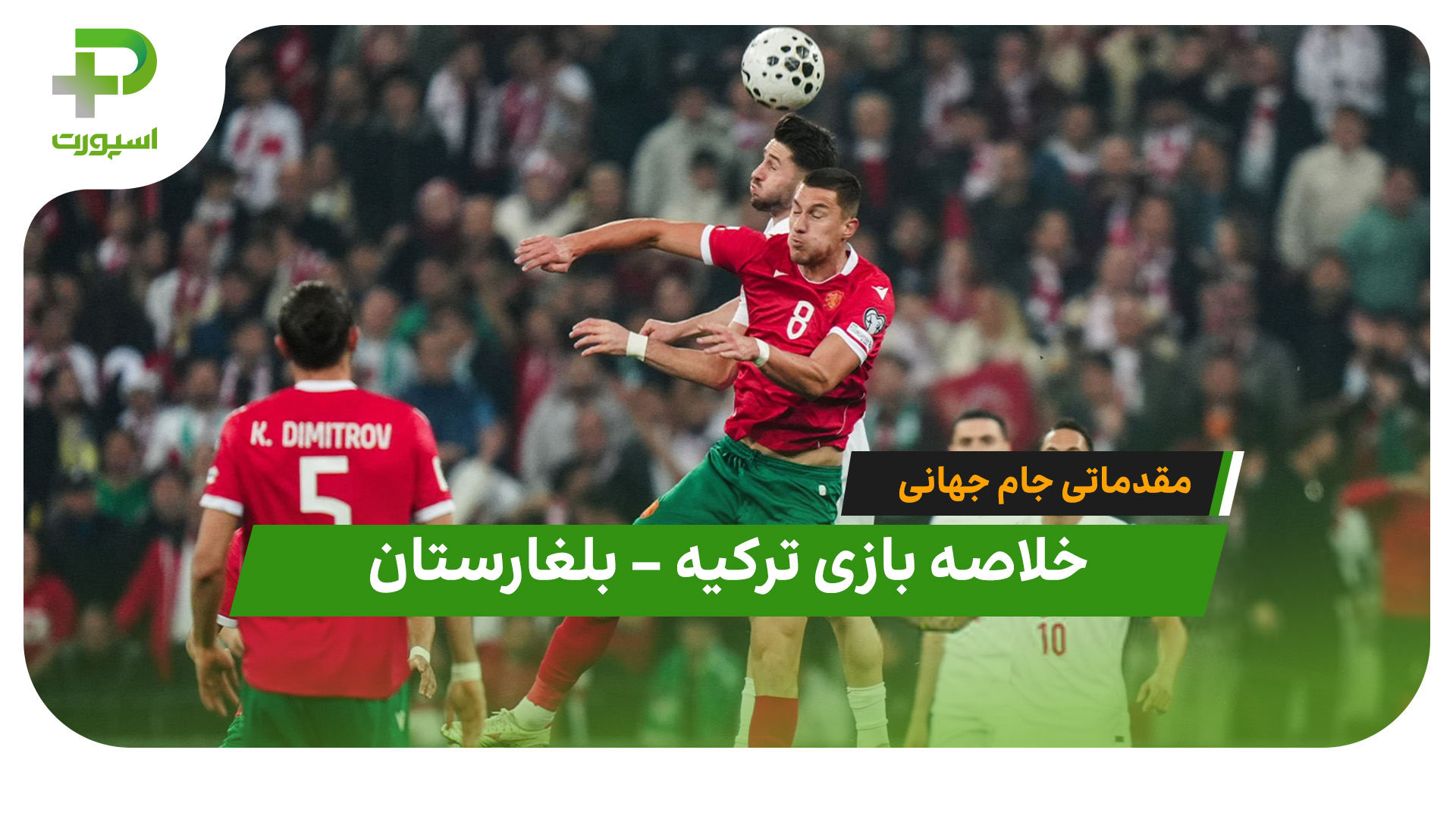 خلاصه بازی ترکیه ۲ – بلغارستان ۰ (مقدماتی جام جهانی 2026)