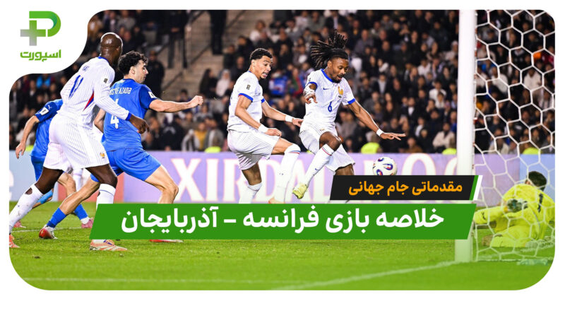 خلاصه بازی فرانسه ۳ – آذربایجان ۱ (مقدماتی جام جهانی 2026) 