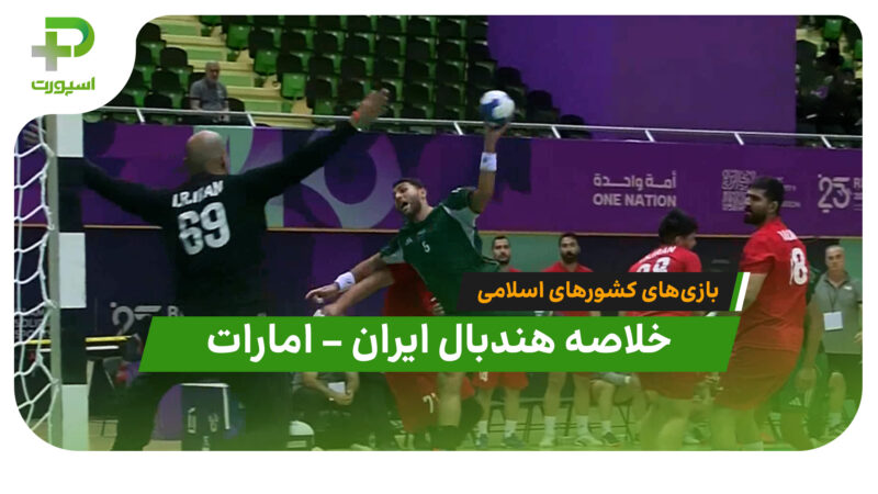 خلاصه هندبال ایران ۲۵ – امارات ۲۸ (بازی‌های کشورهای اسلامی)