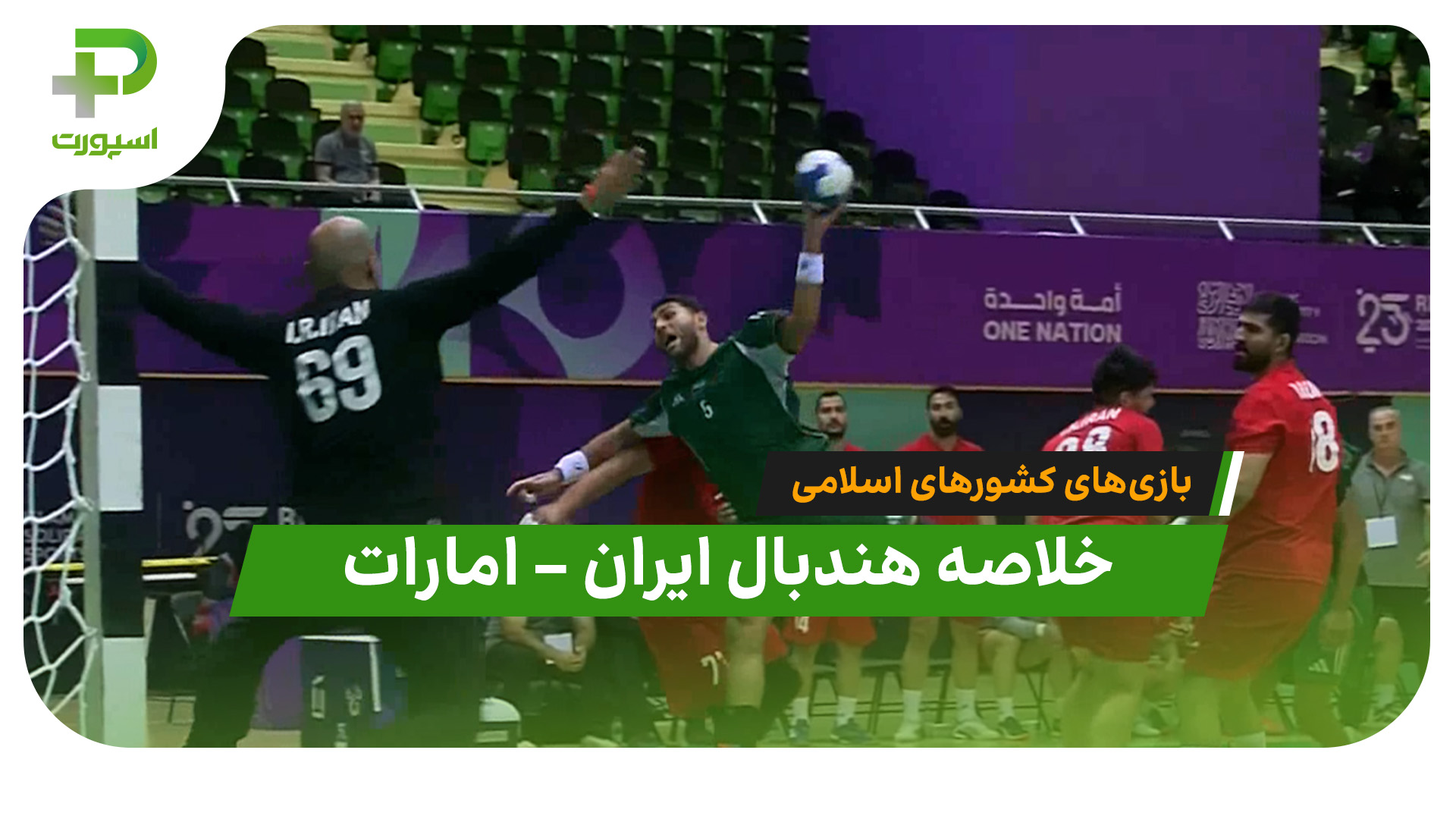 خلاصه هندبال ایران ۲۵ – امارات ۲۸ (بازی‌های کشورهای اسلامی) - تصویر شاخص