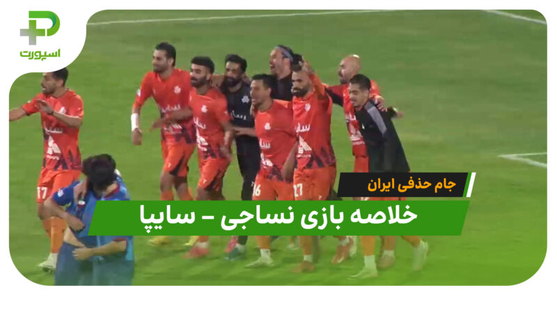 خلاصه بازی نساجی 0 (3) – سایپا 0 (4) در جام حذفی ایران