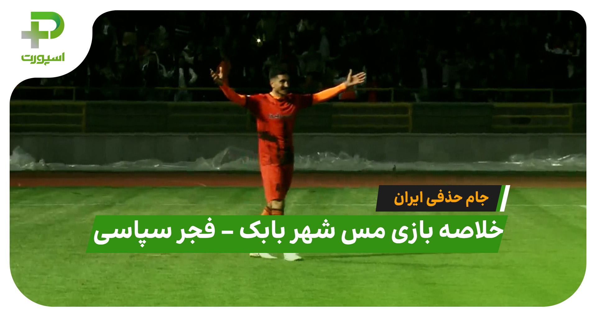 خلاصه بازی مس شهر بابک فجر سپاسی