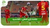 خلاصه بازی الاهلی ۲ – القادسیه ۱ (لیگ حرفه‌ای عربستان)