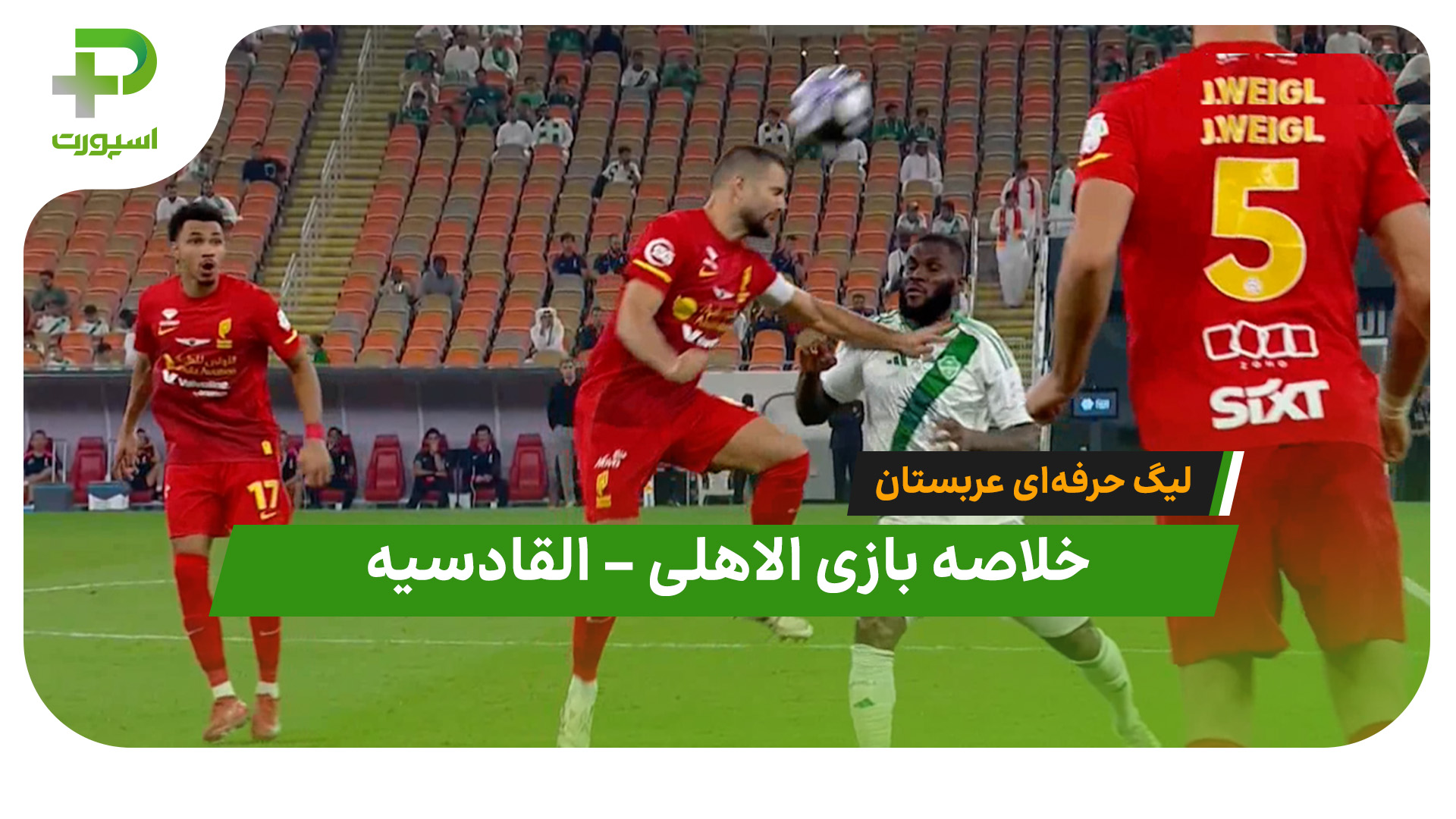 خلاصه بازی الاهلی القادسیه