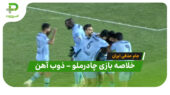 خلاصه بازی چادرملو ۱ – ذوب آهن ۰ (جام حذفی ایران)