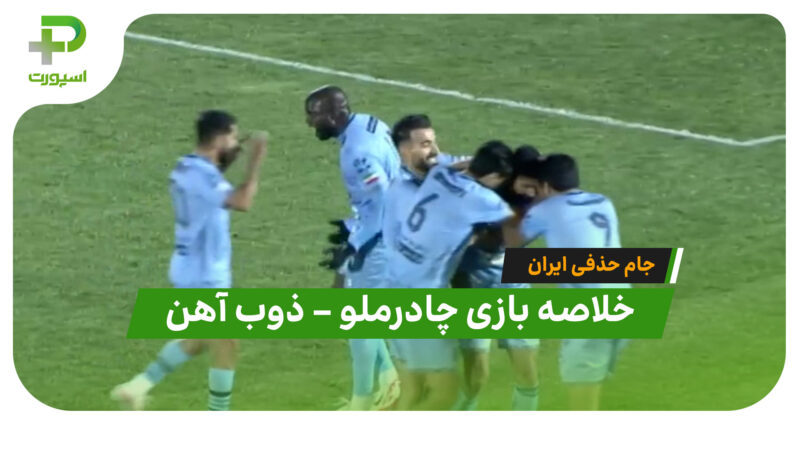 خلاصه بازی چادرملو ۱ – ذوب آهن ۰ (جام حذفی ایران)